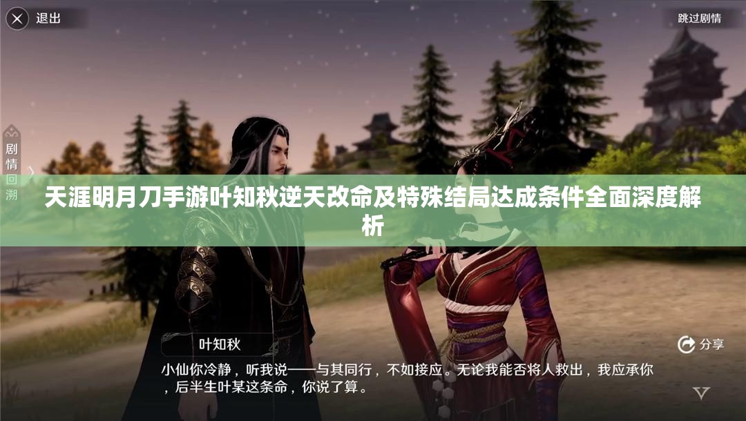 天涯明月刀手游叶知秋逆天改命及特殊结局达成条件全面深度解析