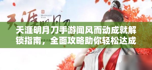 天涯明月刀手游闻风而动成就解锁指南，全面攻略助你轻松达成