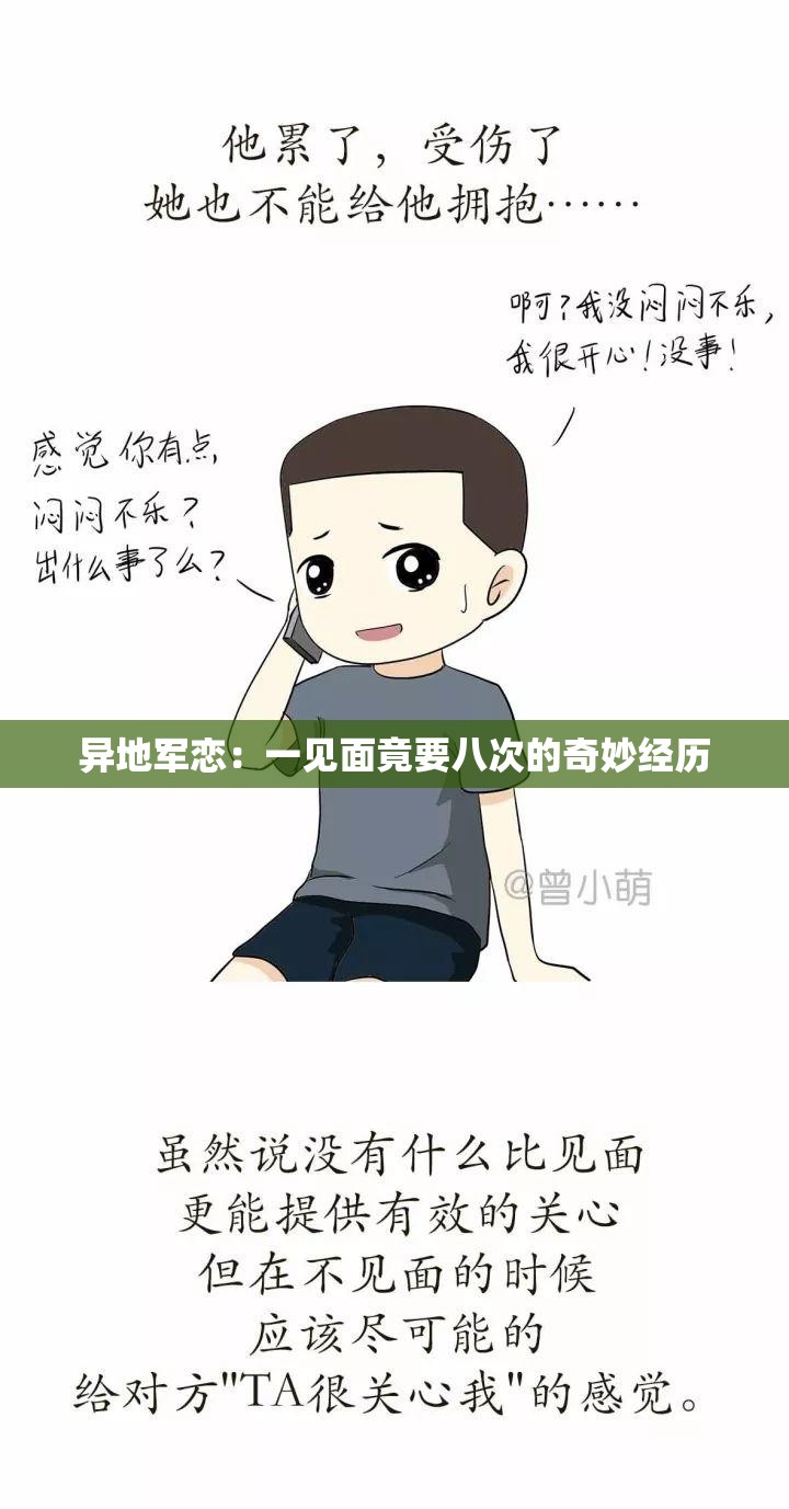 异地军恋：一见面竟要八次的奇妙经历