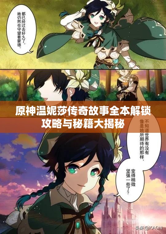 原神温妮莎传奇故事全本解锁攻略与秘籍大揭秘