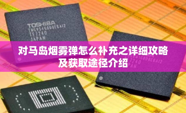 对马岛烟雾弹怎么补充之详细攻略及获取途径介绍