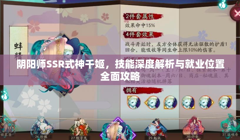 阴阳师SSR式神千姬，技能深度解析与就业位置全面攻略