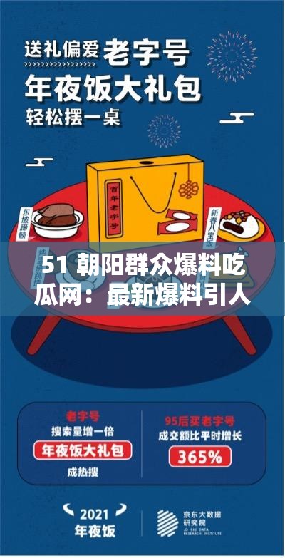 51 朝阳群众爆料吃瓜网：最新爆料引人瞩目精彩纷呈