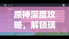 原神深度攻略，解锁璃月故事篇章，全面达成且听我一言成就指南