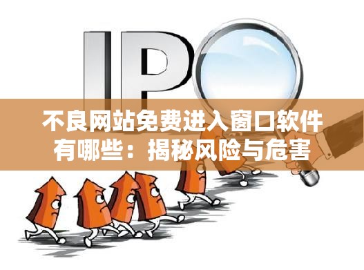 不良网站免费进入窗口软件有哪些：揭秘风险与危害