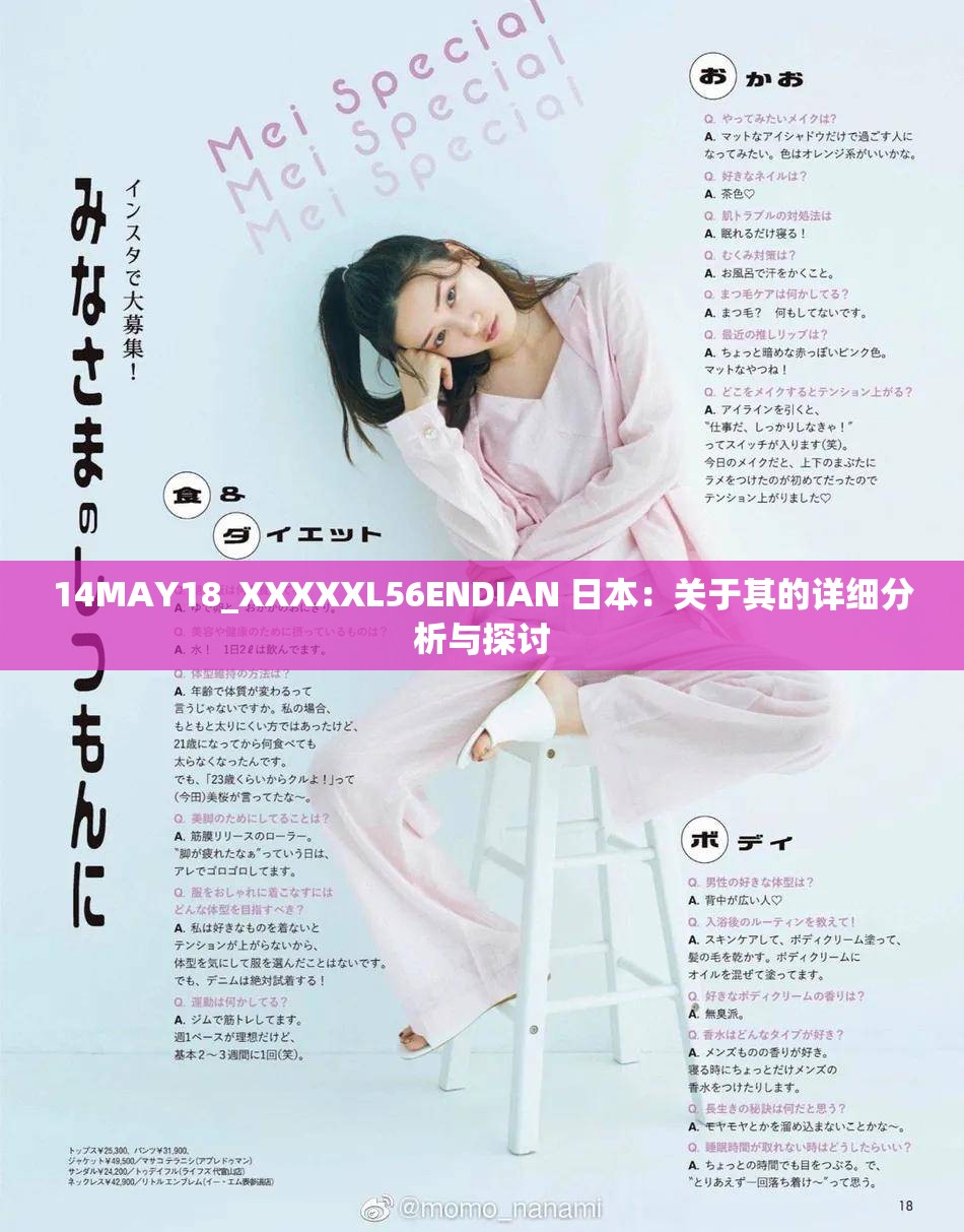 14MAY18_XXXXXL56ENDIAN 日本：关于其的详细分析与探讨