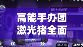 高能手办团激光猪全面攻略揭秘，掌握技巧助你轻松实现通关梦想