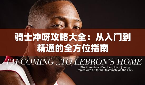 骑士冲呀攻略大全：从入门到精通的全方位指南