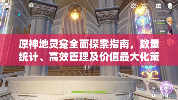 原神地灵龛全面探索指南，数量统计、高效管理及价值最大化策略