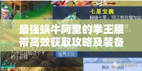 最强蜗牛阿里的拳王腰带高效获取攻略及装备价值最大化利用指南