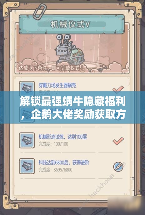 解锁最强蜗牛隐藏福利，企鹅大佬奖励获取方法与全攻略详解