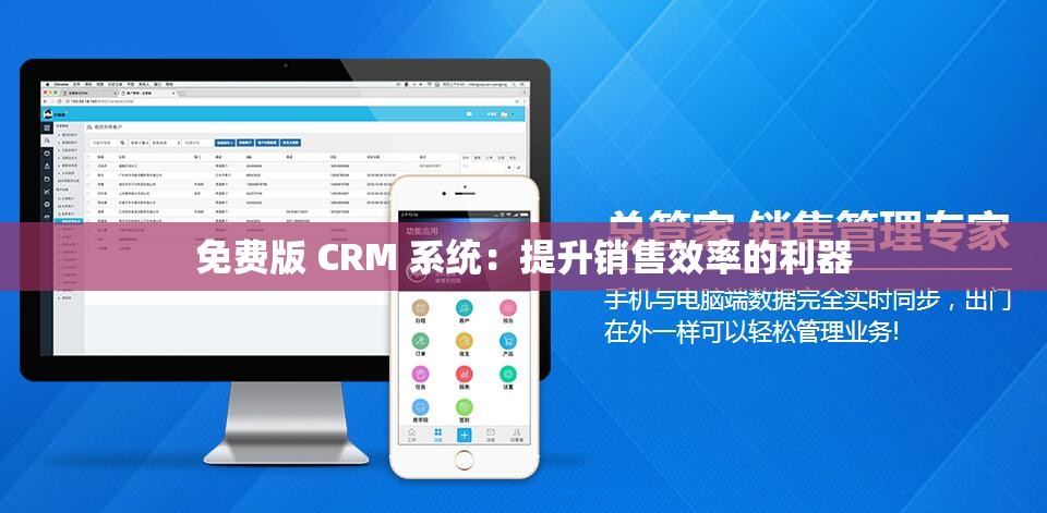 免费版 CRM 系统：提升销售效率的利器