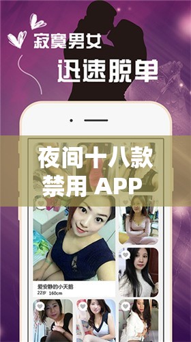 夜间十八款禁用 APP 大全：深入了解这些被禁止的应用
