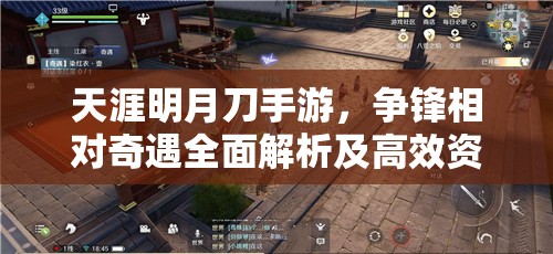 天涯明月刀手游，争锋相对奇遇全面解析及高效资源管理策略
