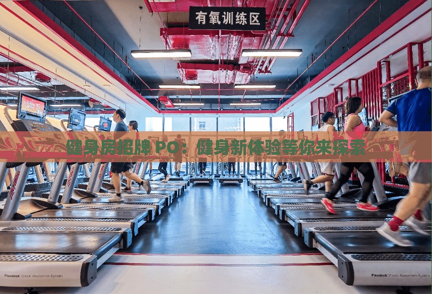 健身房招牌 PO：健身新体验等你来探索
