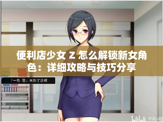 便利店少女 Z 怎么解锁新女角色：详细攻略与技巧分享