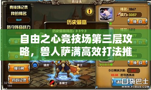 自由之心竞技场第三层攻略，兽人萨满高效打法推荐与技巧解析