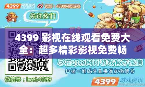 4399 影视在线观看免费大全：超多精彩影视免费畅享