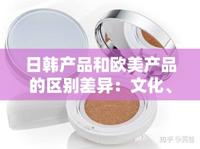 日韩产品和欧美产品的区别差异：文化、设计、科技等方面各有千秋