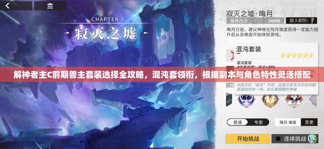 解神者主C前期兽主套装选择全攻略，混沌套领衔，根据副本与角色特性灵活搭配