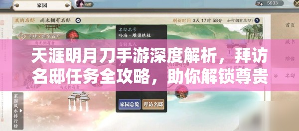 天涯明月刀手游深度解析，拜访名邸任务全攻略，助你解锁尊贵非凡的江湖生活体验
