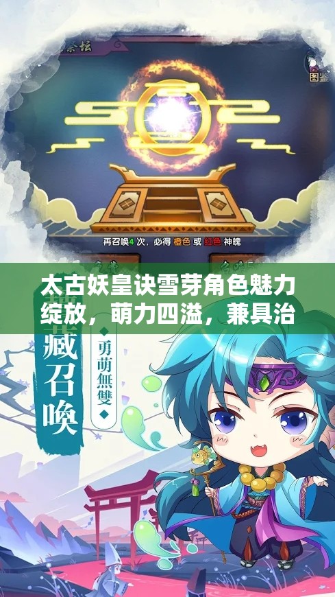太古妖皇诀雪芽角色魅力绽放，萌力四溢，兼具治疗与复活的双重守护神
