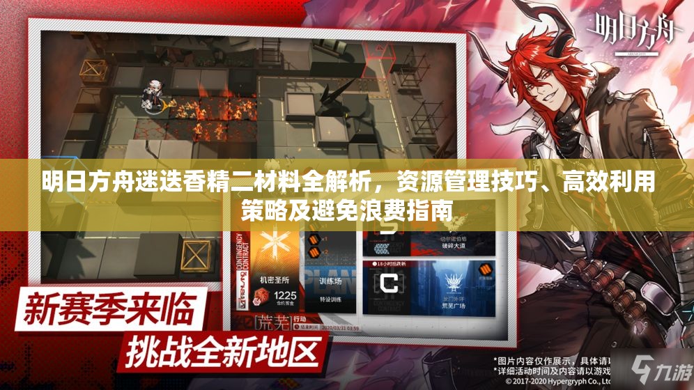 明日方舟迷迭香精二材料全解析，资源管理技巧、高效利用策略及避免浪费指南