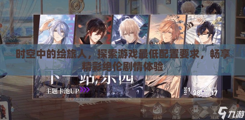 时空中的绘旅人，探索游戏最低配置要求，畅享精彩绝伦剧情体验