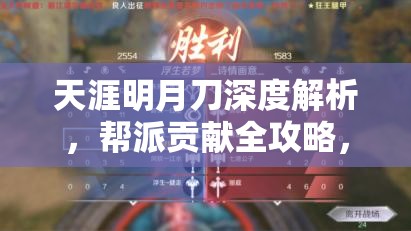天涯明月刀深度解析，帮派贡献全攻略，助你轻松解锁帮派之星荣耀之路