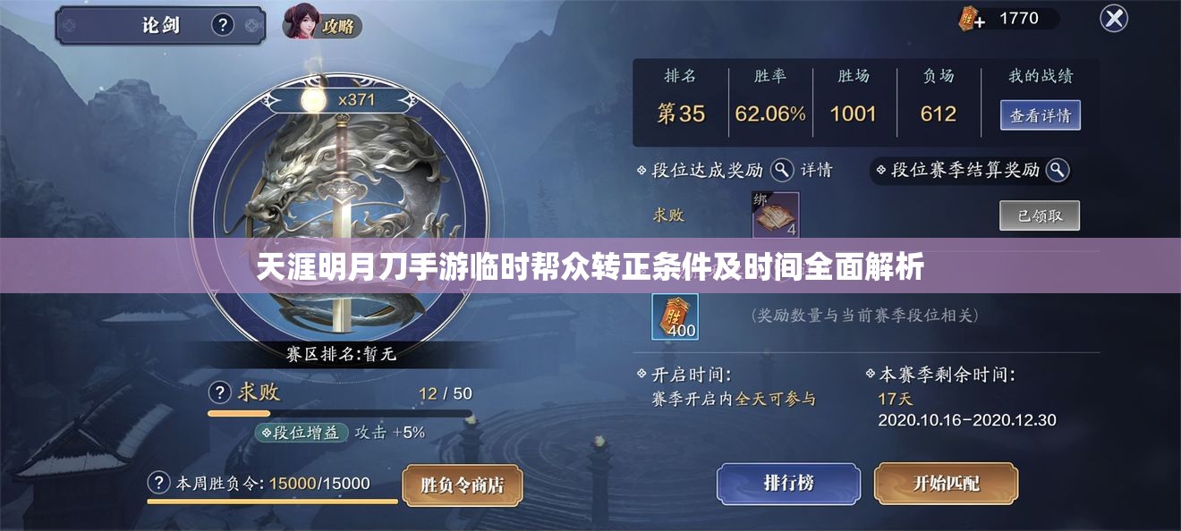 天涯明月刀手游临时帮众转正条件及时间全面解析