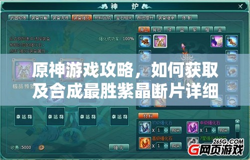 原神游戏攻略，如何获取及合成最胜紫晶断片详细指南