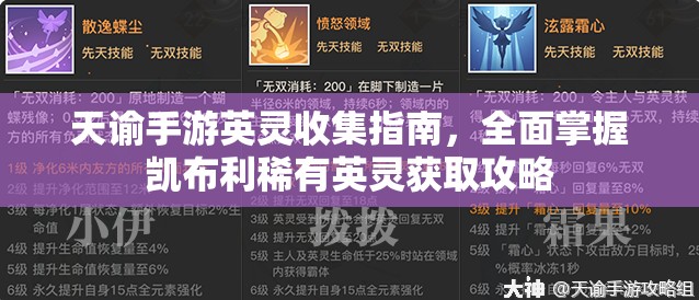 天谕手游英灵收集指南，全面掌握凯布利稀有英灵获取攻略