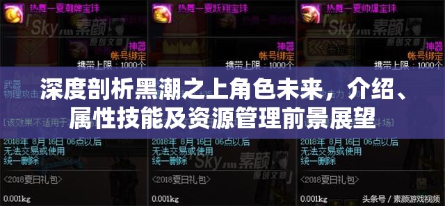 深度剖析黑潮之上角色未来，介绍、属性技能及资源管理前景展望