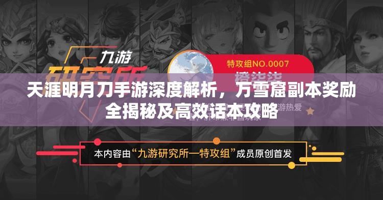 天涯明月刀手游深度解析，万雪窟副本奖励全揭秘及高效话本攻略