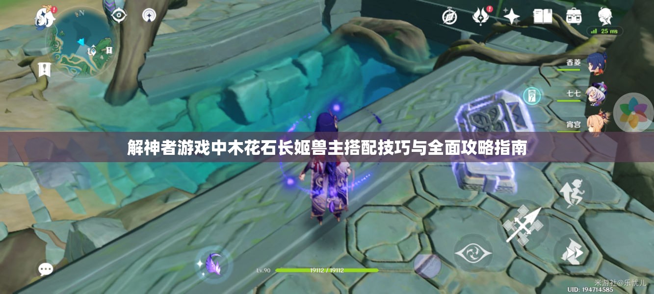 解神者游戏中木花石长姬兽主搭配技巧与全面攻略指南