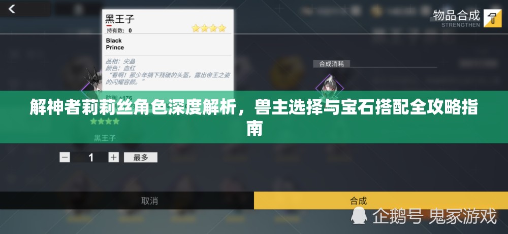 解神者莉莉丝角色深度解析，兽主选择与宝石搭配全攻略指南