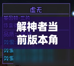 解神者当前版本角色强度全面排行及高效资源管理策略分析