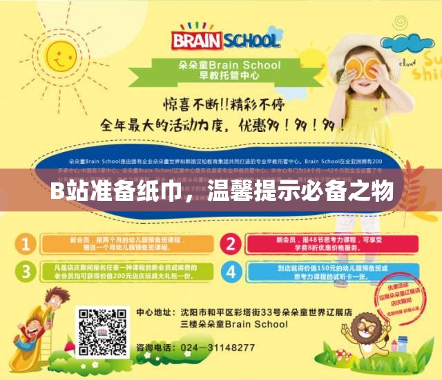 B站准备纸巾，温馨提示必备之物