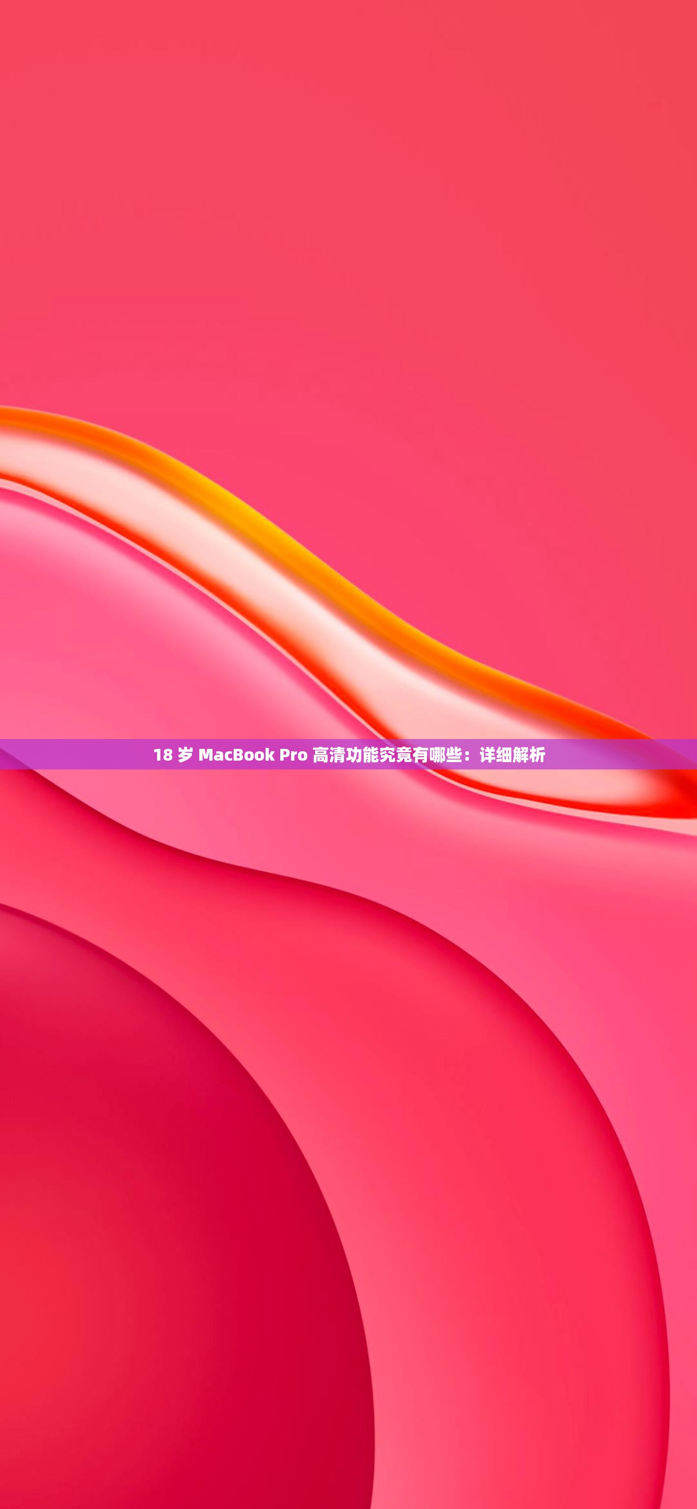 18 岁 MacBook Pro 高清功能究竟有哪些：详细解析