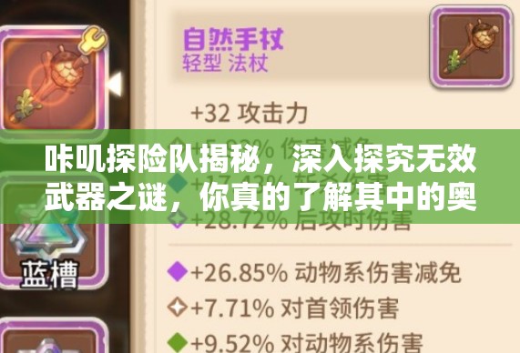 咔叽探险队揭秘，深入探究无效武器之谜，你真的了解其中的奥秘吗？