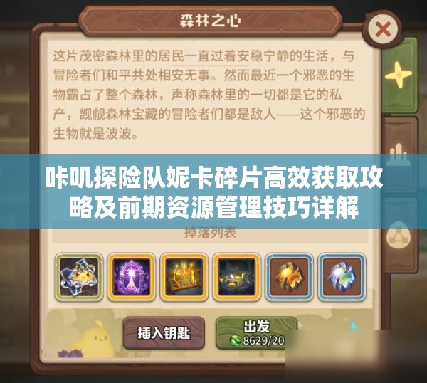 咔叽探险队妮卡碎片高效获取攻略及前期资源管理技巧详解