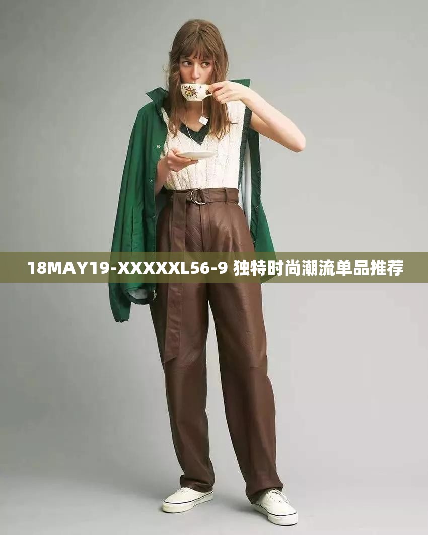 18MAY19-XXXXXL56-9 独特时尚潮流单品推荐