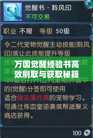 万国觉醒经验书高效刷取与获取秘籍全面大揭秘指南