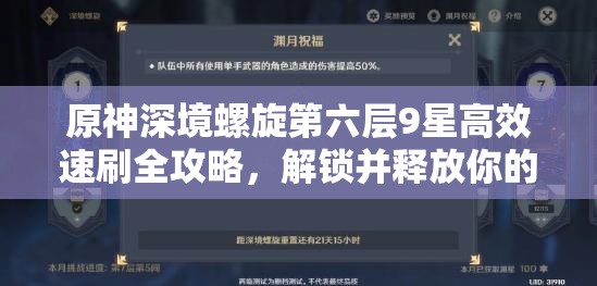 原神深境螺旋第六层9星高效速刷全攻略，解锁并释放你的极致战斗潜能