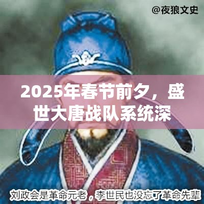 2025年春节前夕，盛世大唐战队系统深度攻略，携手战友共闯天下赢新春