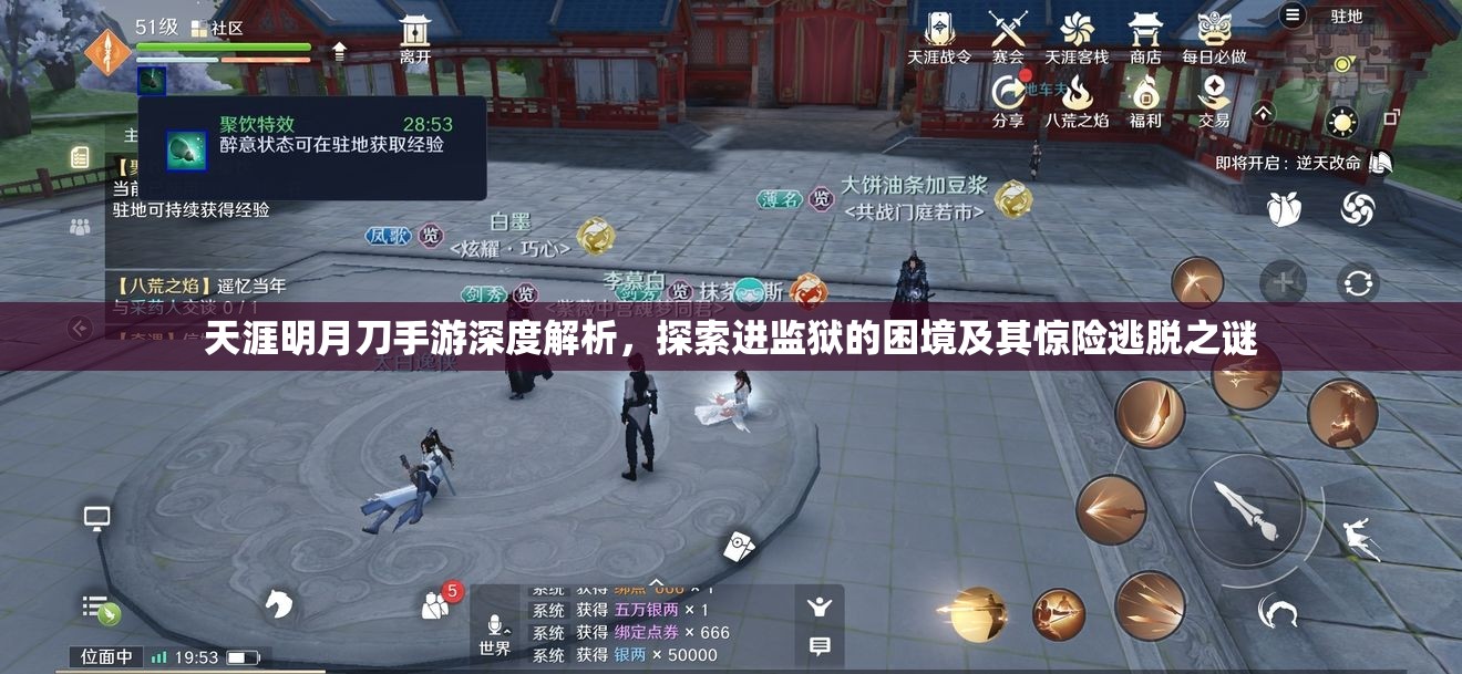 天涯明月刀手游深度解析，探索进监狱的困境及其惊险逃脱之谜