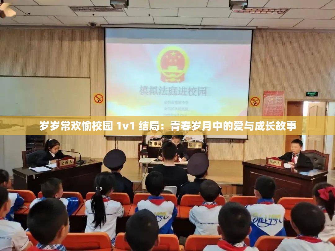 岁岁常欢愉校园 1v1 结局：青春岁月中的爱与成长故事