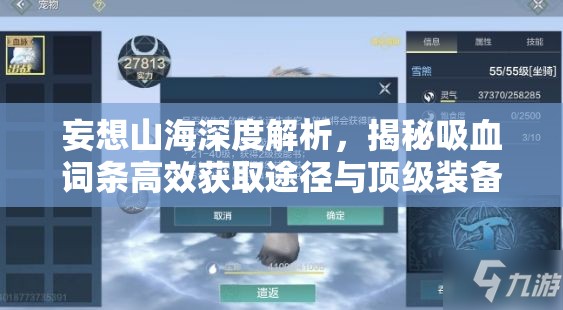 妄想山海深度解析，揭秘吸血词条高效获取途径与顶级装备打造秘籍