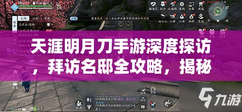 天涯明月刀手游深度探访，拜访名邸全攻略，揭秘江湖豪门不为人知的秘密