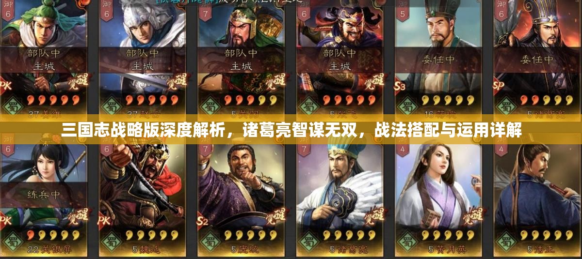 三国志战略版深度解析，诸葛亮智谋无双，战法搭配与运用详解